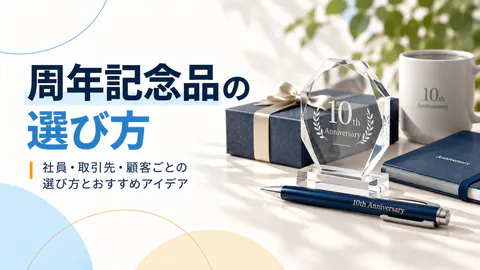 法人の周年記念品の選び方｜贈る相手別の条件を整理する