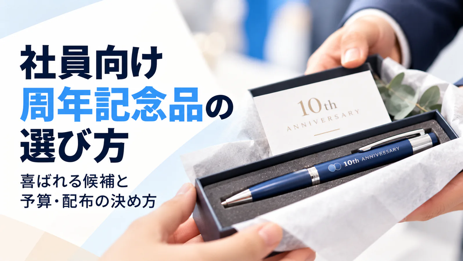 社員向け周年記念品の選び方|喜ばれる候補と予算・配布の決め方