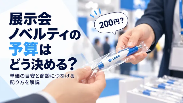 展示会ノベルティの予算はどう決める?単価の目安と商談につなげる配り方