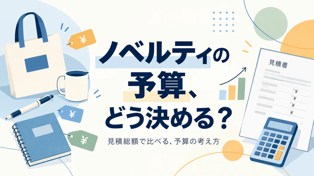 ノベルティの予算はどう決める?見積費目と比較のポイント