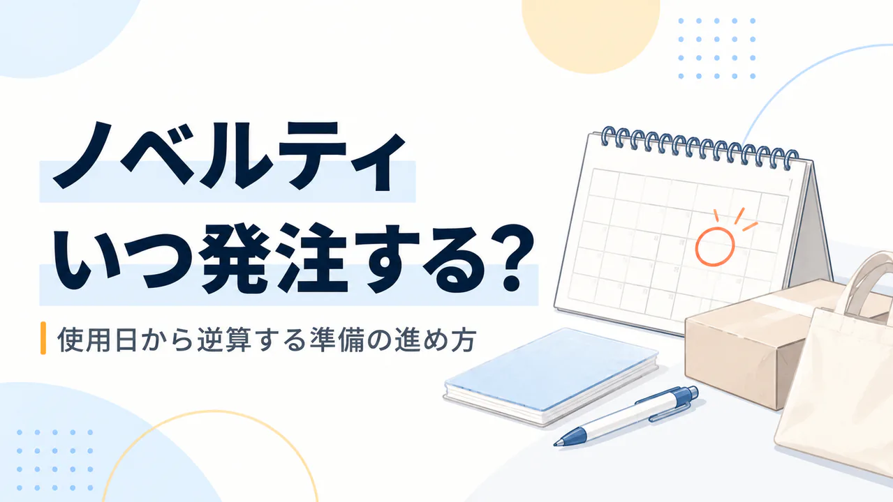 ノベルティはいつ発注する?使用日から逆算する準備の進め方