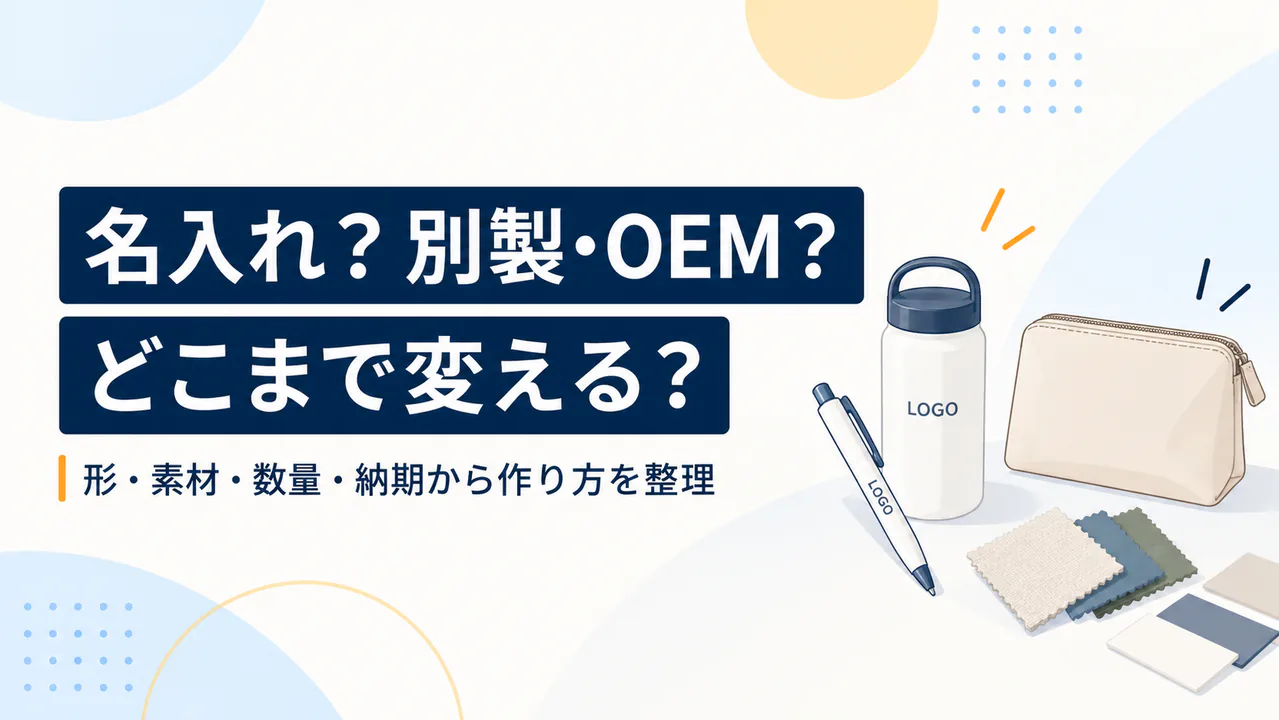 名入れと別製・OEMの違い|ノベルティの作り方を選ぶ