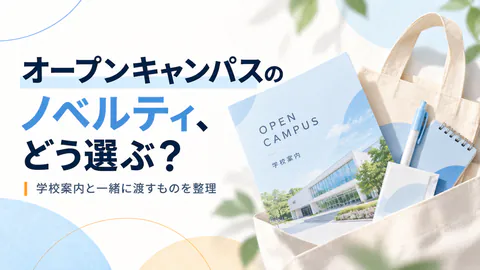 オープンキャンパスの配布物は何を用意する？学校広報向けガイド