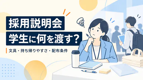 採用説明会のノベルティ選び｜学生に渡す文具と配布条件
