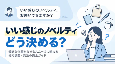 『いい感じのノベルティ』を頼まれたら？条件整理と2案比較の進め方